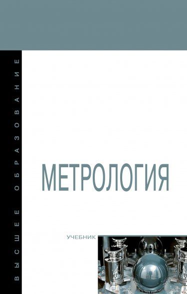 МЕТРОЛОГИЯ, ИЗД.3