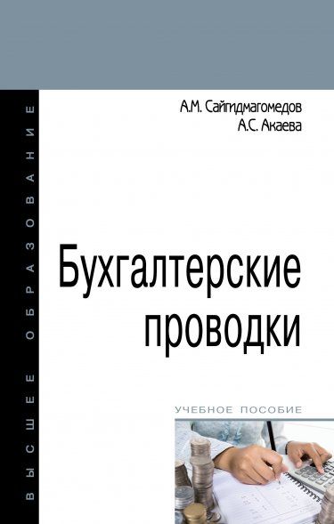 БУХГАЛТЕРСКИЕ ПРОВОДКИ, ИЗД.2