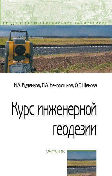 КУРС ИНЖЕНЕРНОЙ ГЕОДЕЗИИ, ИЗД.3