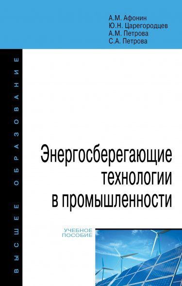 ЭНЕРГОСБЕРЕГАЮЩИЕ ТЕХНОЛОГИИ В ПРОМЫШЛЕННОСТИ, ИЗД.2