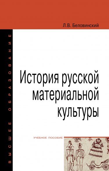 ИСТОРИЯ РУССКОЙ МАТЕРИАЛЬНОЙ КУЛЬТУРЫ, ИЗД.2