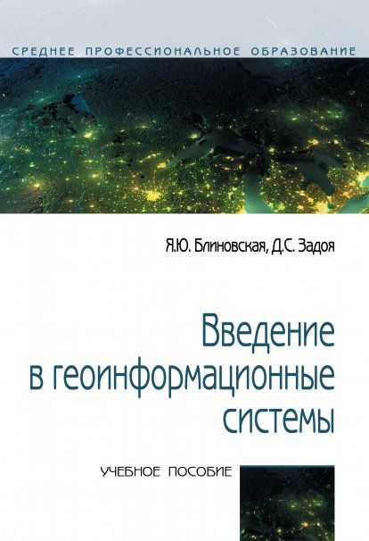 ВВЕДЕНИЕ В ГЕОИНФОРМАЦИОННЫЕ СИСТЕМЫ, ИЗД.2