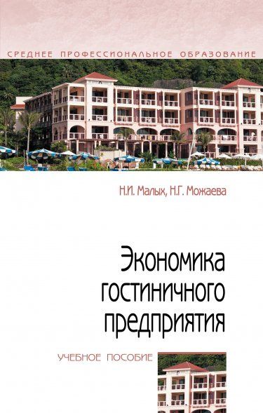 ЭКОНОМИКА ГОСТИНИЧНОГО ПРЕДПРИЯТИЯ, ИЗД.1