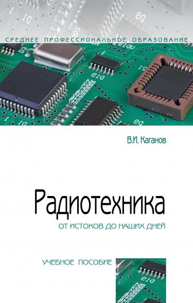РАДИОТЕХНИКА: ОТ ИСТОКОВ ДО НАШИХ ДНЕЙ, ИЗД.1