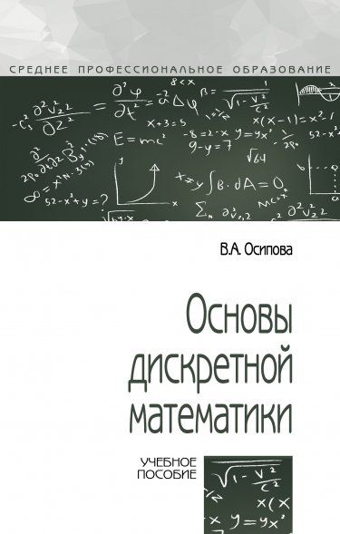 ОСНОВЫ ДИСКРЕТНОЙ МАТЕМАТИКИ, ИЗД.2
