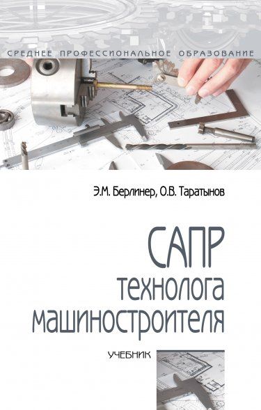 САПР ТЕХНОЛОГА-МАШИНОСТРОИТЕЛЯ, ИЗД.1