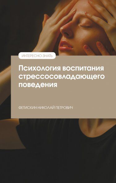 ПСИХОЛОГИЯ ВОСПИТАНИЯ СТРЕССОСОВЛАДАЮЩЕГО ПОВЕДЕНИЯ, ИЗД.1