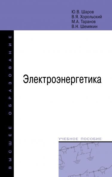 ЭЛЕКТРОЭНЕРГЕТИКА, ИЗД.1