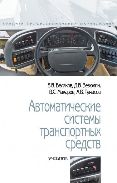 АВТОМАТИЧЕСКИЕ СИСТЕМЫ ТРАНСПОРТНЫХ СРЕДСТВ, ИЗД.1