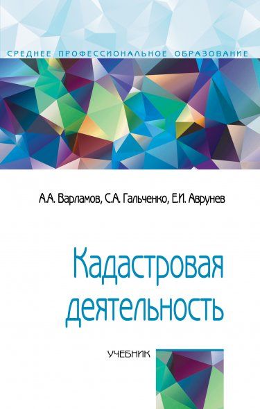 КАДАСТРОВАЯ ДЕЯТЕЛЬНОСТЬ, ИЗД.2