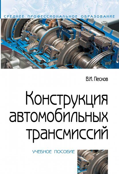 КОНСТРУКЦИЯ АВТОМОБИЛЬНЫХ ТРАНСМИССИЙ, ИЗД.1