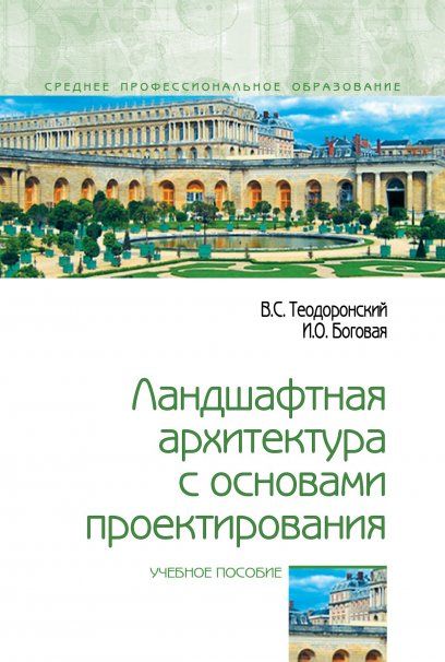 ЛАНДШАФТНАЯ АРХИТЕКТУРА С ОСНОВАМИ ПРОЕКТИРОВАНИЯ, ИЗД.2