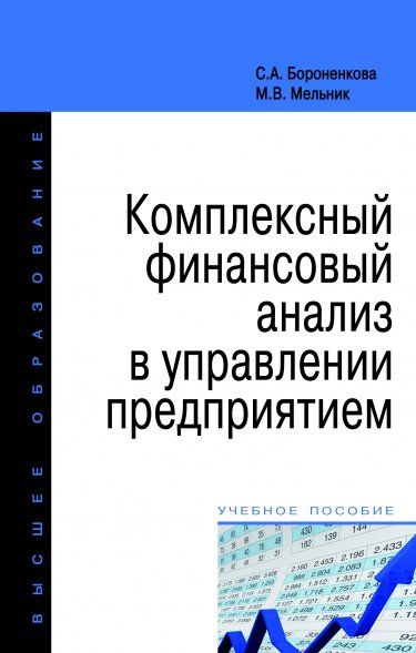 КОМПЛЕКСНЫЙ ФИНАНСОВЫЙ АНАЛИЗ В УПРАВЛЕНИИ ПРЕДПРИЯТИЕМ, ИЗД.1