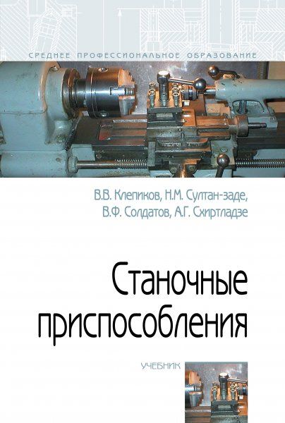 СТАНОЧНЫЕ ПРИСПОСОБЛЕНИЯ, ИЗД.1