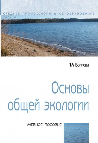 ОСНОВЫ ОБЩЕЙ ЭКОЛОГИИ, ИЗД.1