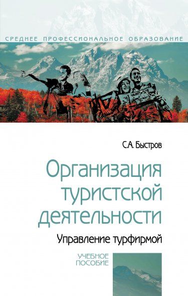 ОРГАНИЗАЦИЯ ТУРИСТСКОЙ ДЕЯТЕЛЬНОСТИ. УПРАВЛЕНИЕ ТУРФИРМОЙ, ИЗД.1