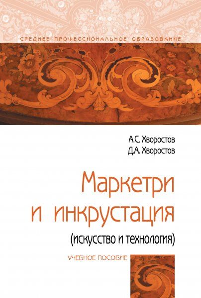 МАРКЕТРИ И ИНКРУСТАЦИЯ ИСКУССТВО И ТЕХНОЛОГИЯ, ИЗД.1