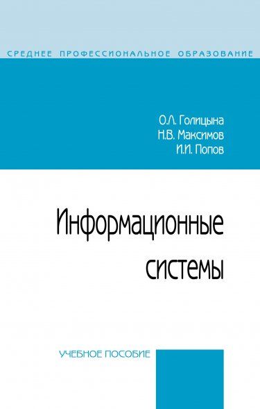 ИНФОРМАЦИОННЫЕ СИСТЕМЫ, ИЗД.2