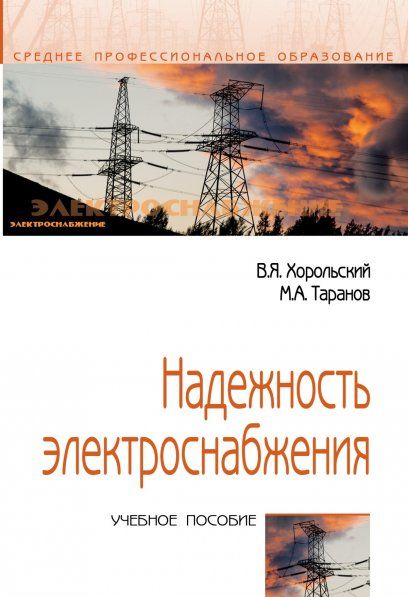 НАДЕЖНОСТЬ ЭЛЕКТРОСНАБЖЕНИЯ, ИЗД.1