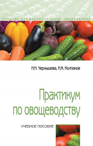 ПРАКТИКУМ ПО ОВОЩЕВОДСТВУ, ИЗД.1