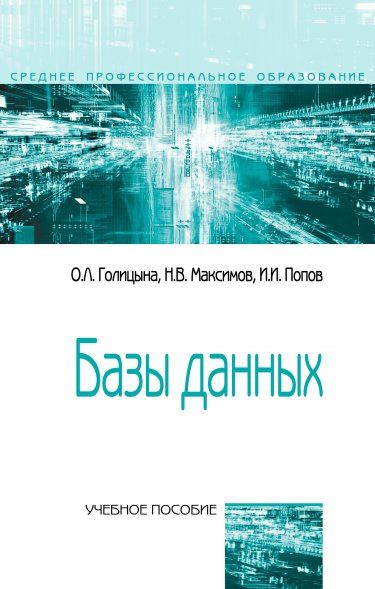 БАЗЫ ДАННЫХ, ИЗД.4