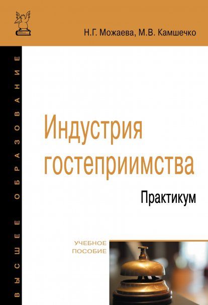 ИНДУСТРИЯ ГОСТЕПРИИМСТВА. ПРАКТИКУМ, ИЗД.1