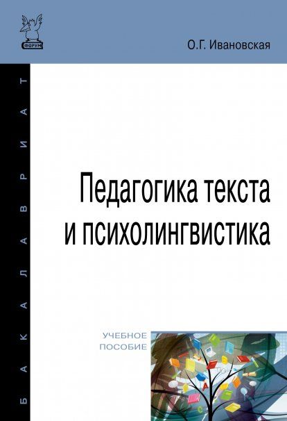 ПЕДАГОГИКА ТЕКСТА И ПСИХОЛИНГВИСТИКА, ИЗД.1