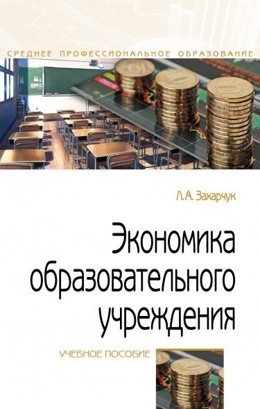 ЭКОНОМИКА ОБРАЗОВАТЕЛЬНОГО УЧРЕЖДЕНИЯ, ИЗД.3