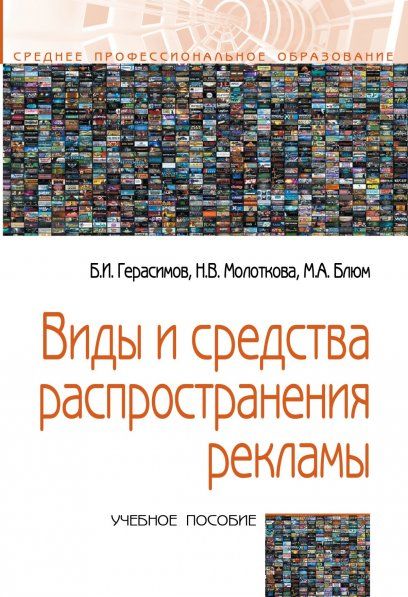 ВИДЫ И СРЕДСТВА РАСПРОСТРАНЕНИЯ РЕКЛАМЫ, ИЗД.1