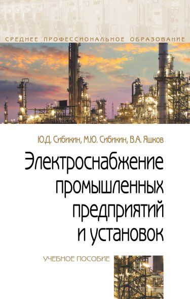 ЭЛЕКТРОСНАБЖЕНИЕ ПРОМЫШЛЕННЫХ ПРЕДПРИЯТИЙ И УСТАНОВОК, ИЗД.3
