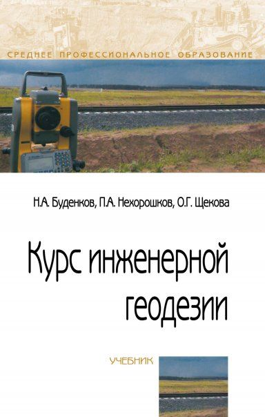 КУРС ИНЖЕНЕРНОЙ ГЕОДЕЗИИ, ИЗД.2