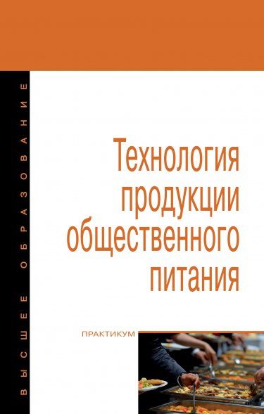 ТЕХНОЛОГИЯ ПРОДУКЦИИ ОБЩЕСТВЕННОГО ПИТАНИЯ. ЛАБОРАТОРНЫЙ ПРАКТИКУМ, ИЗД.2
