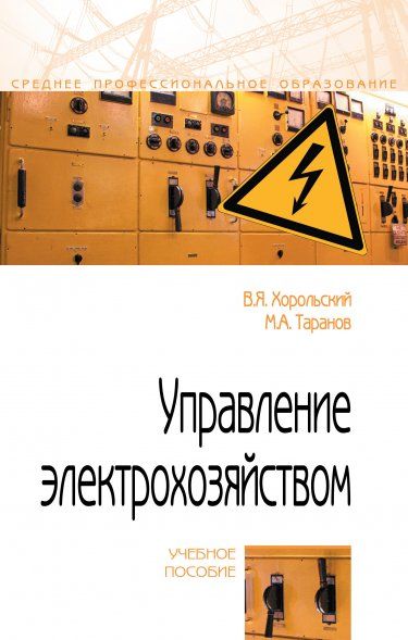УПРАВЛЕНИЕ ЭЛЕКТРОХОЗЯЙСТВОМ, ИЗД.1