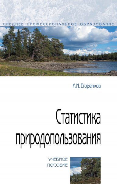 СТАТИСТИКА ПРИРОДОПОЛЬЗОВАНИЯ, ИЗД.1