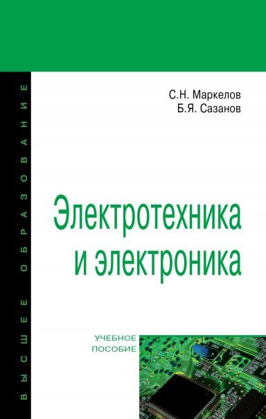 ЭЛЕКТРОТЕХНИКА И ЭЛЕКТРОНИКА, ИЗД.1