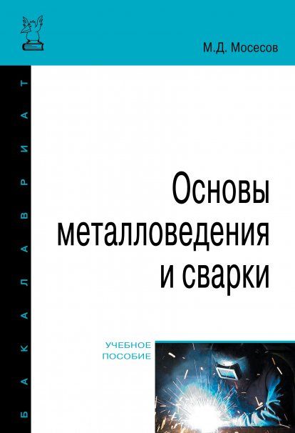 ОСНОВЫ МЕТАЛЛОВЕДЕНИЯ И СВАРКИ, ИЗД.1