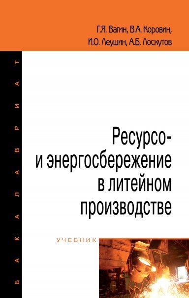 РЕСУРСО- И ЭНЕРГОСБЕРЕЖЕНИЕ В ЛИТЕЙНОМ ПРОИЗВОДСТВЕ, ИЗД.2