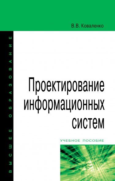 ПРОЕКТИРОВАНИЕ ИНФОРМАЦИОННЫХ СИСТЕМ, ИЗД.1