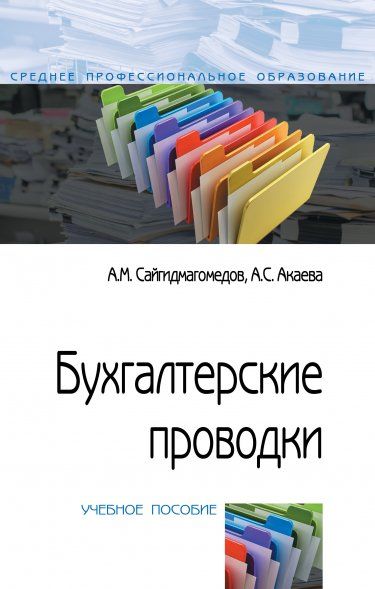 БУХГАЛТЕРСКИЕ ПРОВОДКИ, ИЗД.2