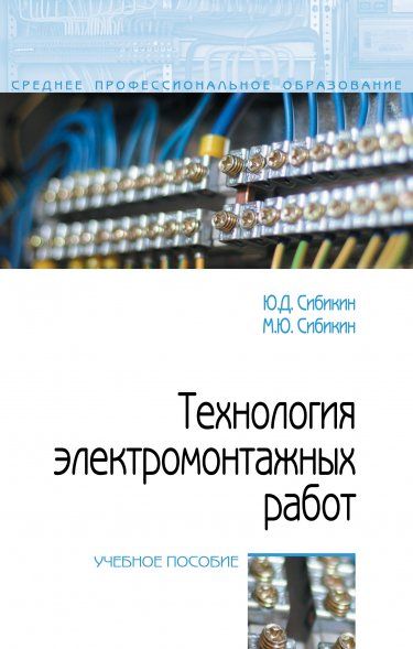ТЕХНОЛОГИЯ ЭЛЕКТРОМОНТАЖНЫХ РАБОТ, ИЗД.4
