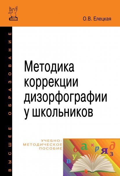 МЕТОДИКА КОРРЕКЦИИ ДИЗОРФОГРАФИИ У ШКОЛЬНИКОВ, ИЗД.1