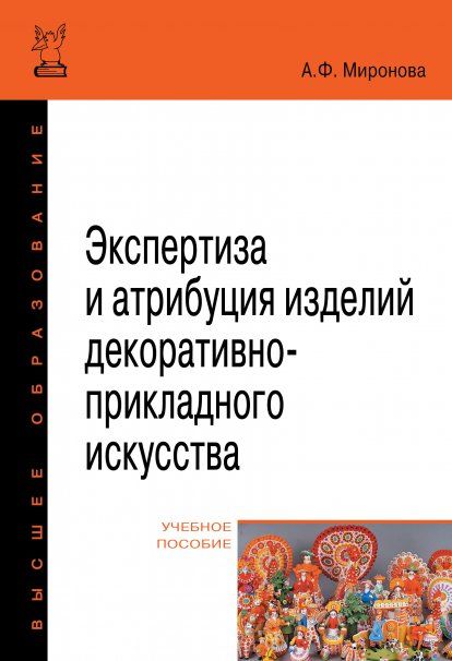 ЭКСПЕРТИЗА И АТРИБУЦИЯ ИЗДЕЛИЙ ДЕКОРАТИВНО-ПРИКЛАДНОГО ИСКУССТВА, ИЗД.2