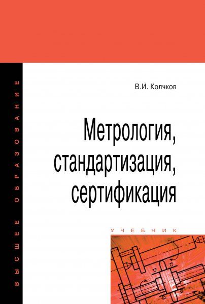МЕТРОЛОГИЯ, СТАНДАРТИЗАЦИЯ, СЕРТИФИКАЦИЯ, ИЗД.2