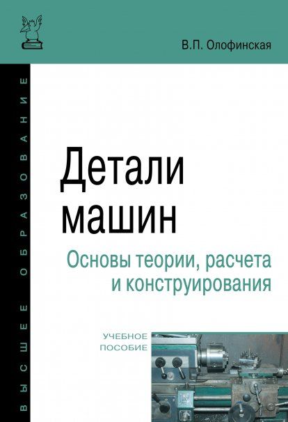 ДЕТАЛИ МАШИН. ОСНОВЫ ТЕОРИИ, РАСЧЕТА И КОНСТРУИРОВАНИЯ, ИЗД.1