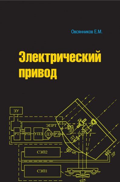 ЭЛЕКТРИЧЕСКИЙ ПРИВОД, ИЗД.1