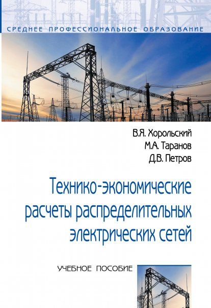 ТЕХНИКО-ЭКОНОМИЧЕСКИЕ РАСЧЕТЫ РАСПРЕДЕЛИТЕЛЬНЫХ ЭЛЕКТРИЧЕСКИХ СЕТЕЙ, ИЗД.1