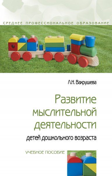 РАЗВИТИЕ МЫСЛИТЕЛЬНОЙ ДЕЯТЕЛЬНОСТИ ДЕТЕЙ ДОШКОЛЬНОГО ВОЗРАСТА, ИЗД.1