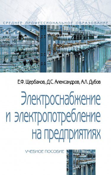 ЭЛЕКТРОСНАБЖЕНИЕ И ЭЛЕКТРОПОТРЕБЛЕНИЕ НА ПРЕДПРИЯТИЯХ, ИЗД.2