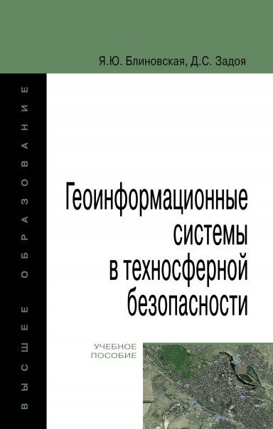 ГЕОИНФОРМАЦИОННЫЕ СИСТЕМЫ В ТЕХНОСФЕРНОЙ БЕЗОПАСНОСТИ, ИЗД.1