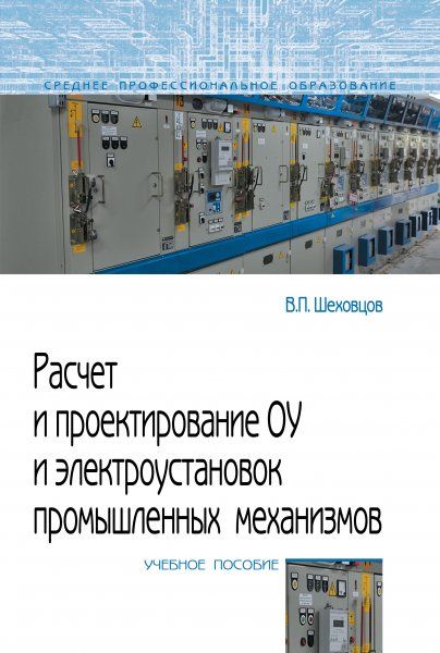 РАСЧЕТ И ПРОЕКТИРОВАНИЕ ОУ И ЭЛЕКТРОУСТАНОВОК ПРОМЫШЛЕННЫХ МЕХАНИЗМОВ, ИЗД.2